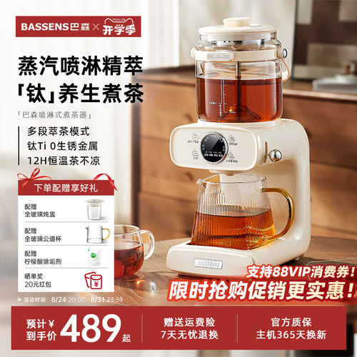 「纯钛」巴森蒸汽喷淋式煮茶器