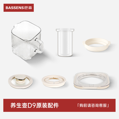 BASSENS巴森养生壶D9丨原装配件