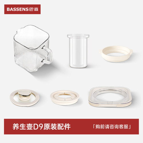 BASSENS巴森养生壶D9丨原装配件