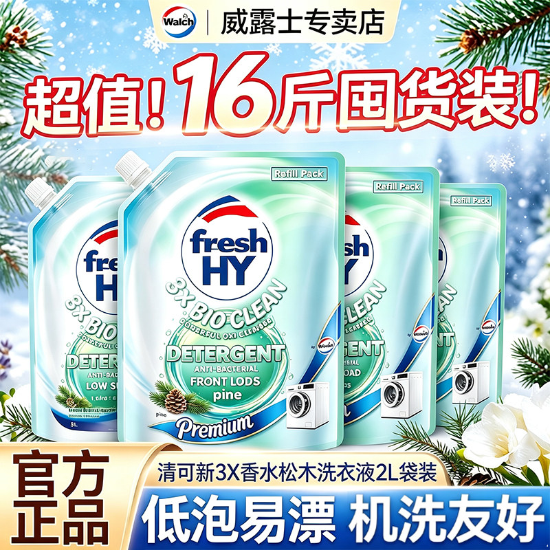 威露士新品清可新3X香水洗衣液3倍洁净除菌除螨松木清香持久留香