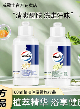 威露士精油沐浴露60ml佛手柑橙花旅行装滋润去汗味醒肤持久留香