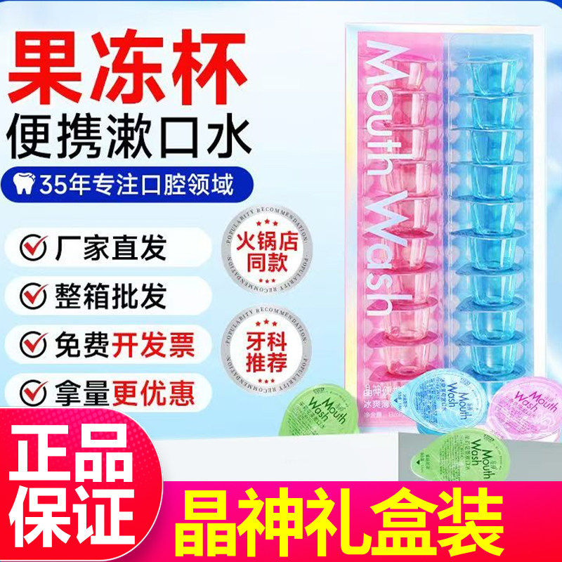 晶神漱口水果冻杯便携一次性清新口腔酒店火锅店KTV餐饮专用批发