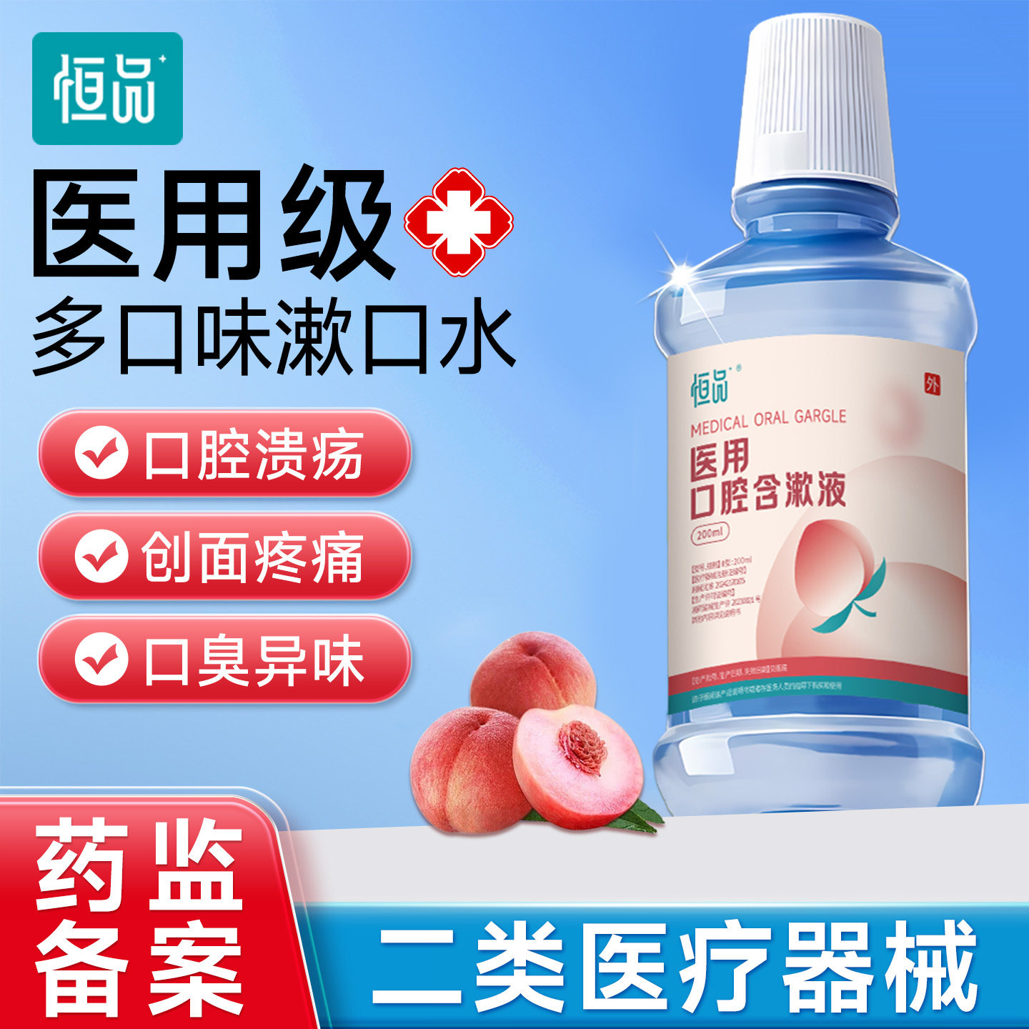 医用漱口水抑菌去除口臭清新口气