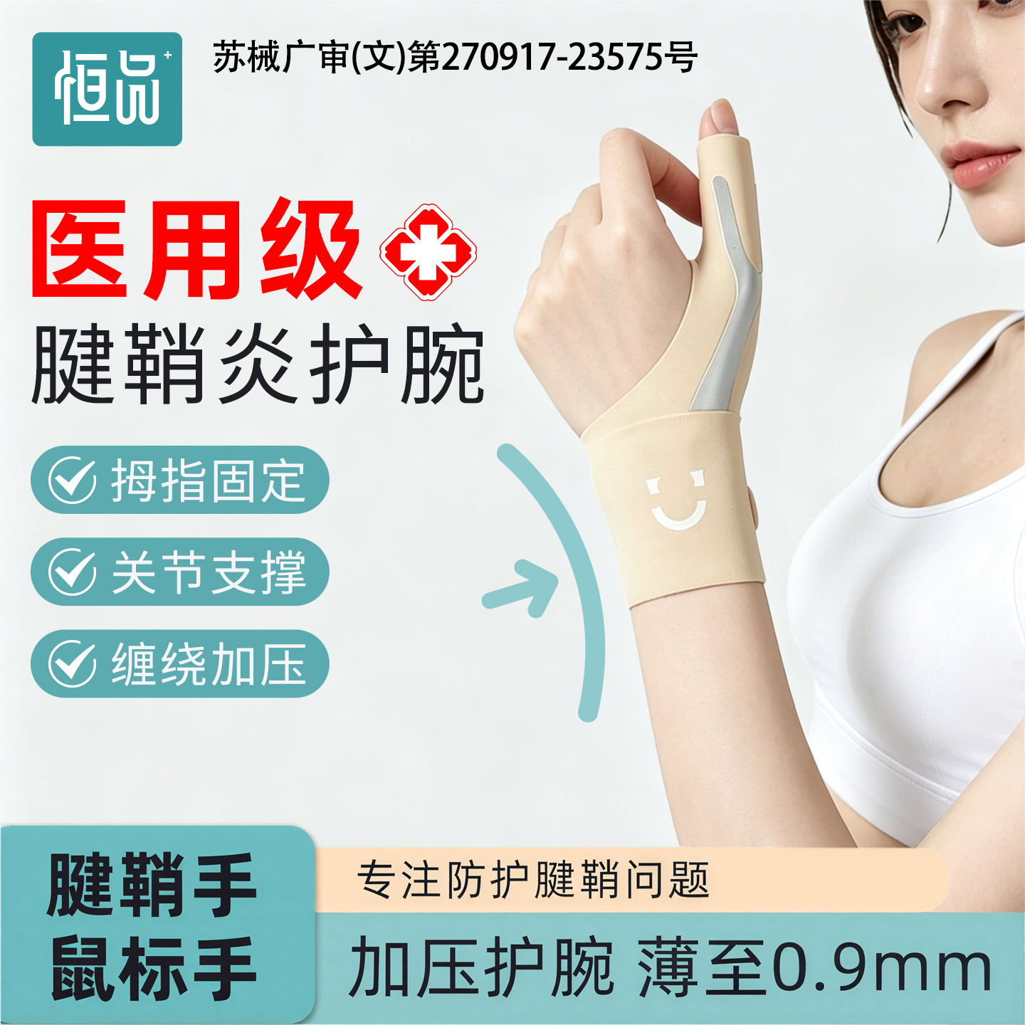 医用护腕腱鞘炎女款男扭伤手腕劳损支具大拇指固定专用护套鼠标手