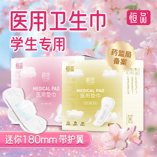 u先试用 恒品医用卫生巾械字号学生迷你姨妈护垫医疗垫巾180mm
