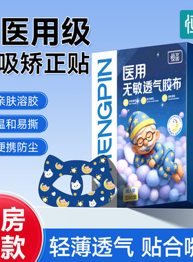 恒品医用无敏透气口呼吸矫正唇贴闭嘴睡觉防张嘴凸嘴成人儿童专用