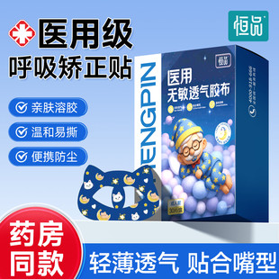 恒品医用无敏透气口呼吸矫正唇贴闭嘴睡觉防张嘴凸嘴成人儿童专用