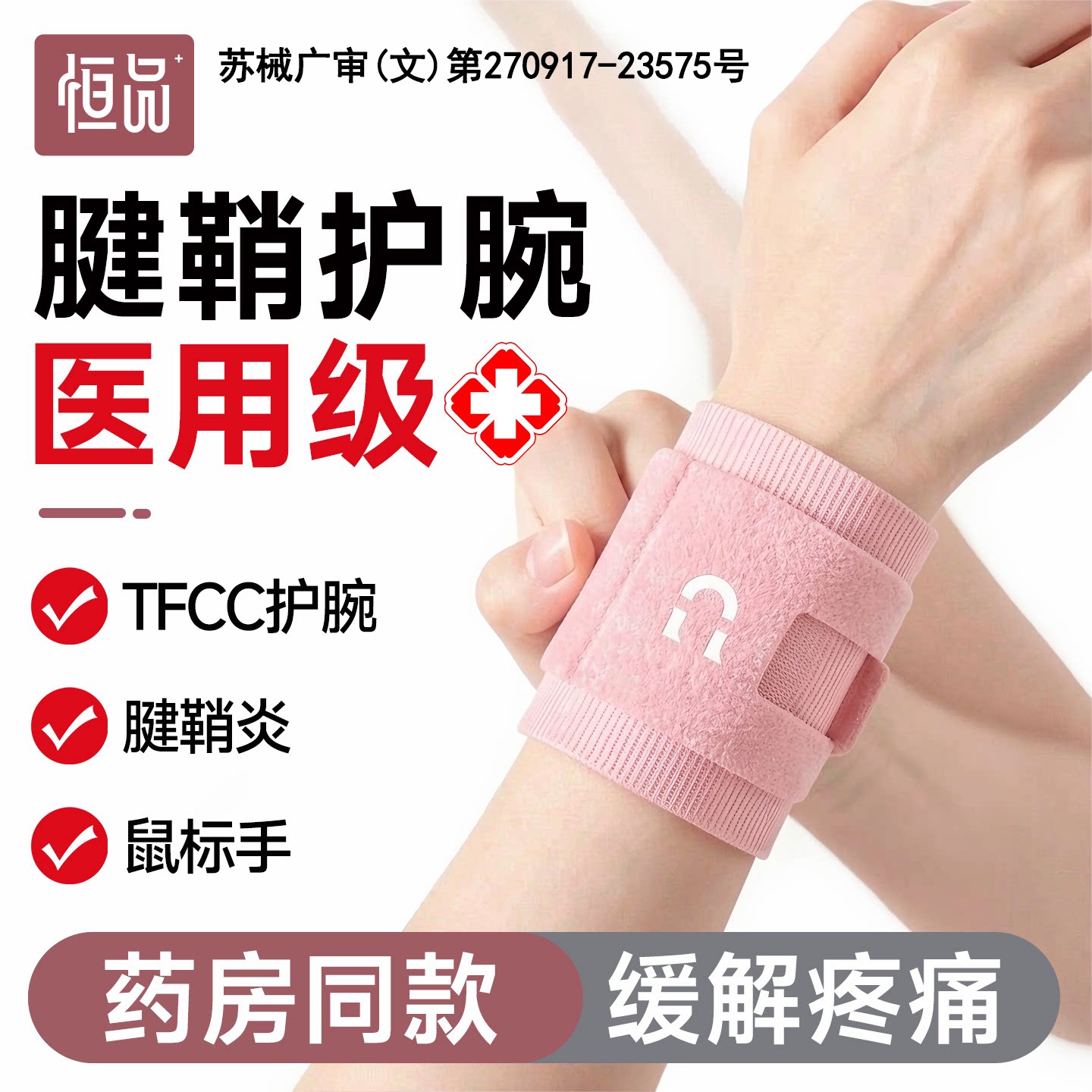 医用护腕男女薄款扭伤手腕腱鞘炎tfcc损伤专用腕带关节劳损保护套