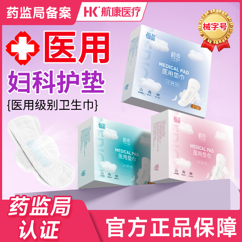 医用卫生巾械字号官方旗舰店正品医用护理垫垫巾姨妈巾经期日夜用