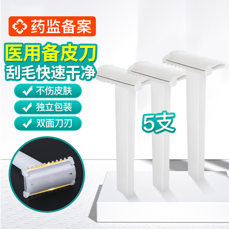 备皮刀一次性医用无菌产妇女私密刮毛刀医院手术脱毛防刮伤剃须刀