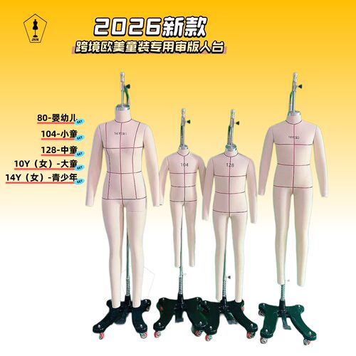 欧美跨境电商希音80/104/128童装立裁人台 儿童审版试衣模特