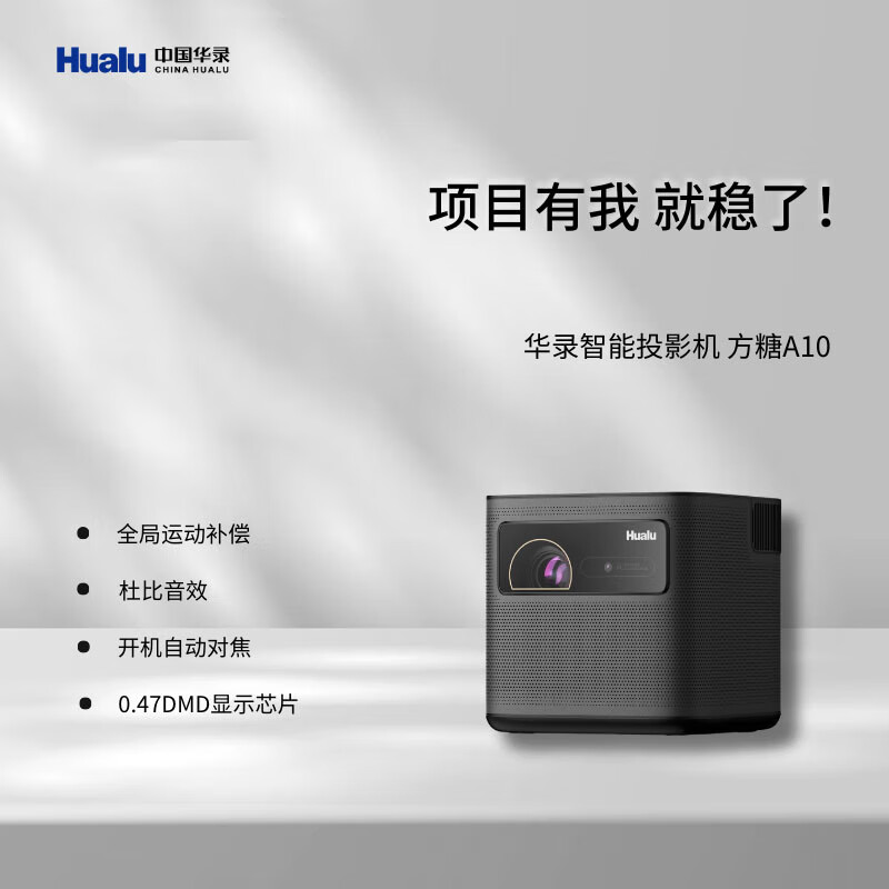 华录 Hualu 方糖A10  LB10  LA10 U2 U3 X1  Z6  L1 激光卧室家用便携智能投影机仪 国产  0.47”DMD 1080P