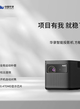 华录 Hualu 方糖A10  LB10  LA10 U2 U3 X1  Z6  L1 激光卧室家用便携智能投影机仪 国产  0.47”DMD 1080P