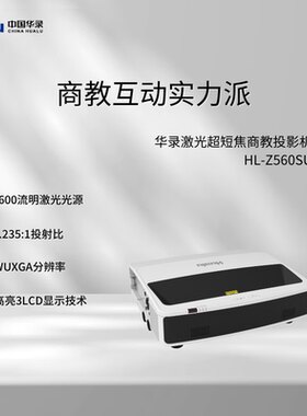 华录 Hualu HL-Z560SU HL-KU480ST HL-KU530ST 激光超短焦反射0.25短距互动培训投影机仪高清0.44 国产