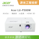 P500W P500WA激光高亮工程商务投影仪 Acer P500UT 宏碁LU P500F