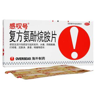 感叹号 复方氨酚烷胺片12片/盒感冒季流行性感冒引起的发热OTC