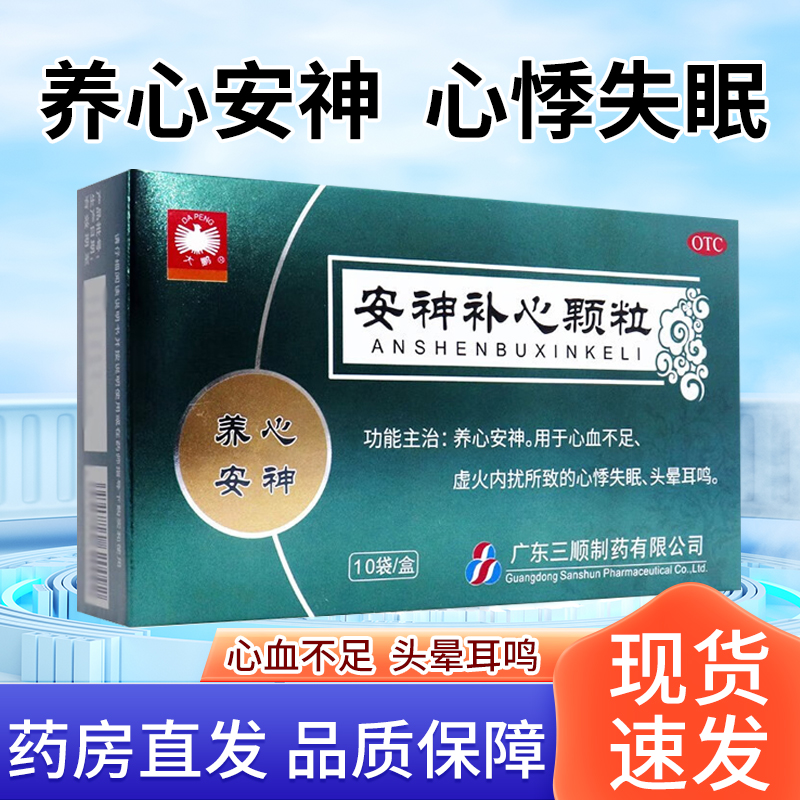 大鹏安神补心颗粒1.5g*10袋/盒养心安神心血不足心悸失眠头晕耳鸣
