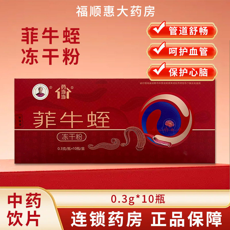 菲牛蛭冻干粉旗舰店官方正品水蛭素肽蚂蟥素中药饮片云南红河10瓶