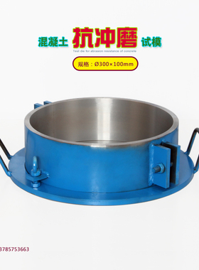 Ø300×100混凝土抗冲磨试模水冲模抗磨损性能水下钢球法金属圆模