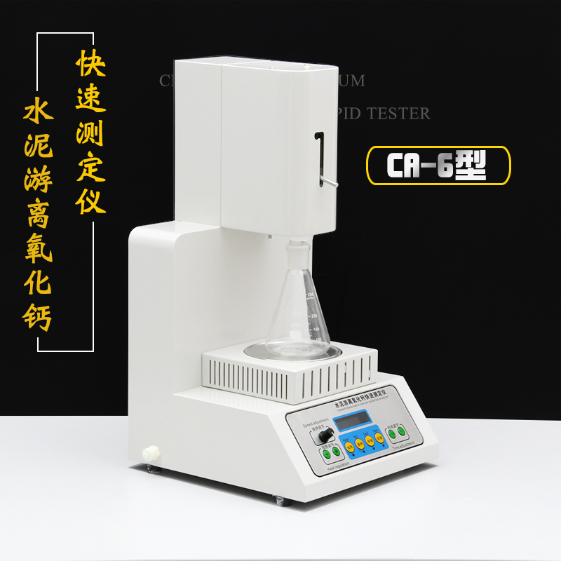 水泥游离氧化钙测定仪Ca-6型砂浆氧化钙快速检测仪