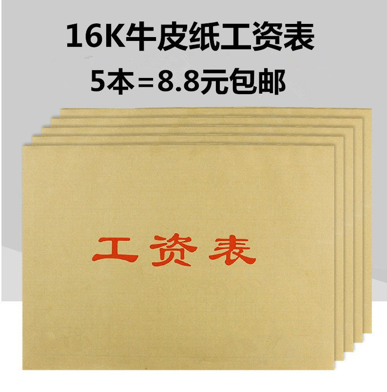 工资表工资发放表员工登记本流水薪资单设计考勤记工本工资表包邮