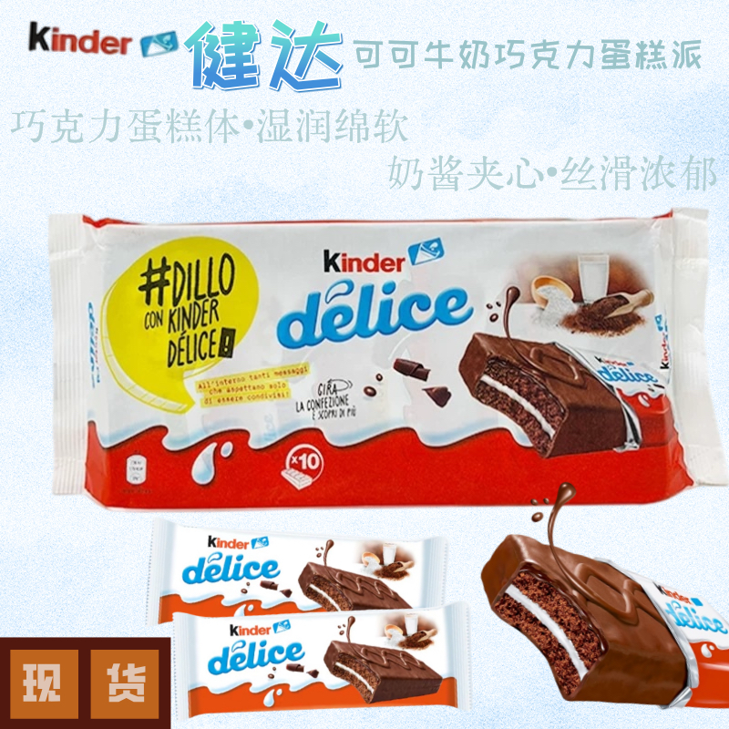 现货德国进口健达delice 可可牛奶巧克力酱夹心蛋糕派下午茶点心,零食/坚果/特产,夹心巧克力,淘宝优惠券,粉丝福利购,淘宝优惠卷