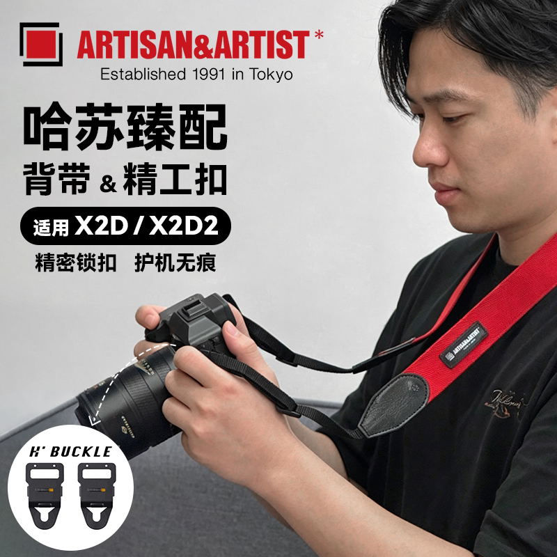 AA工匠艺人ARTISAN&ARTIST适配哈苏X2D2防刮肩带扣背带卡扣配件易拉快拆相机背带混纺棉加宽背带伞绳手腕带