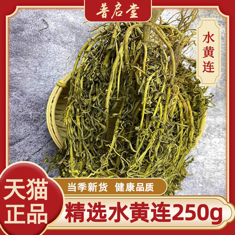 中药材水黄连250克  精选水灵芝 正品新货水黄莲 黄脚鸡 鱼胆草
