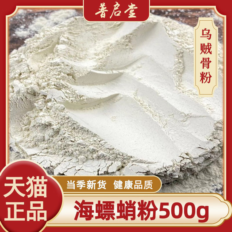 中药材海螵蛸粉500克包邮 精选乌贼骨粉  正品纯白超细墨鱼骨粉,传统滋补营养品,其他药食同源食品,淘宝优惠券,粉丝福利购,淘宝优惠卷