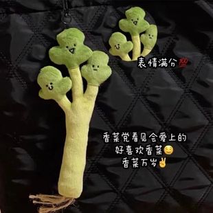 香菜搞怪创意挂件可爱书包挂饰仿真毛绒玩偶背包钥匙扣ins风同款