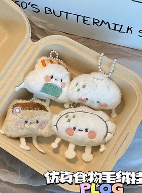 可爱主食书包挂饰钥匙扣毛绒挂件饰品钥匙链卡通小礼物少女心女生