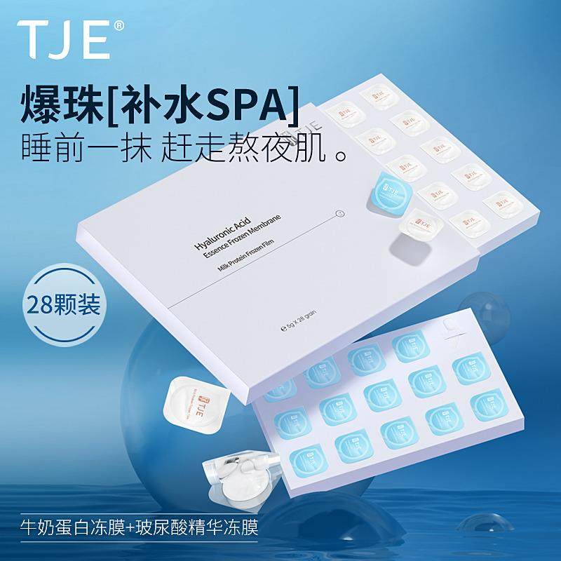 TJE玻尿酸精华冻膜+牛奶蛋白冻膜套盒(28粒装)补水保湿滋润面膜