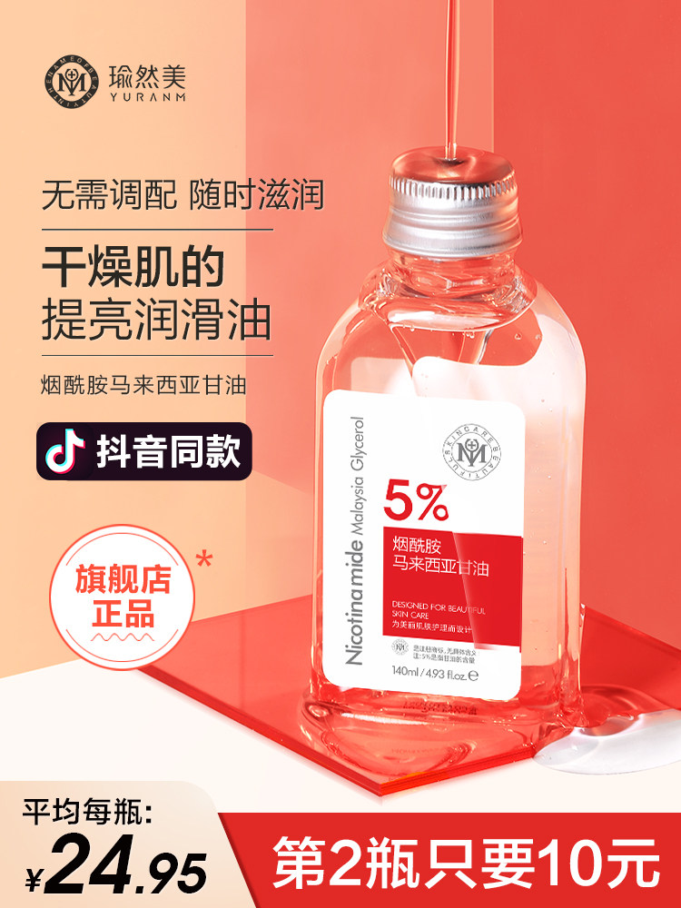 瑜然美马来西亚烟酰胺甘油护肤补水保湿防裂纯正品老牌正品