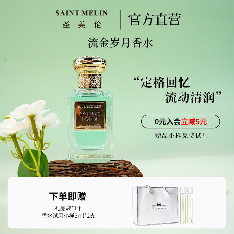 圣美伦流金岁月女士香水花果香调白兰花淡雅持久留香礼盒专柜