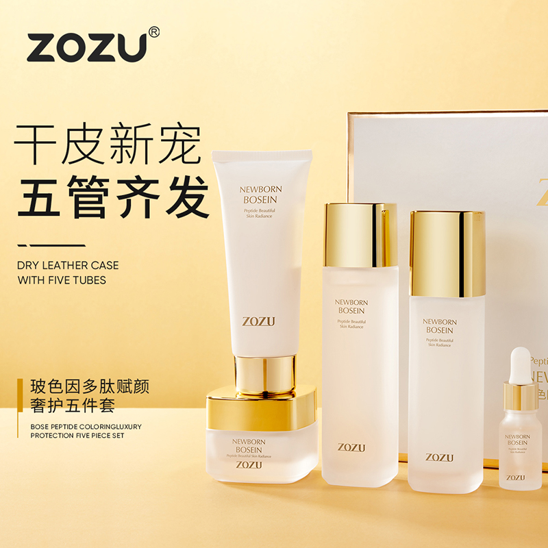 ZOZU玻色因多肽赋颜奢护套装补水保湿水乳霜五件套男女正品