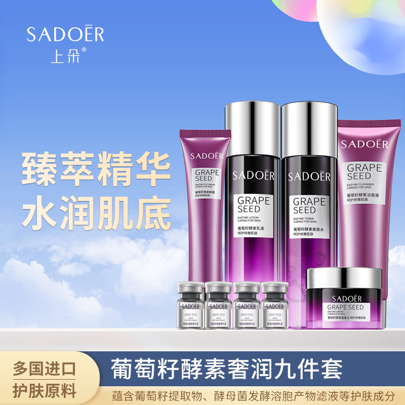 上朵葡萄籽酵素奢润九件套补水保湿润泽调衡肌肤水油改善粗大毛孔