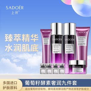 上朵葡萄籽酵素奢润九件套补水保湿润泽调衡肌肤水油改善粗大毛孔