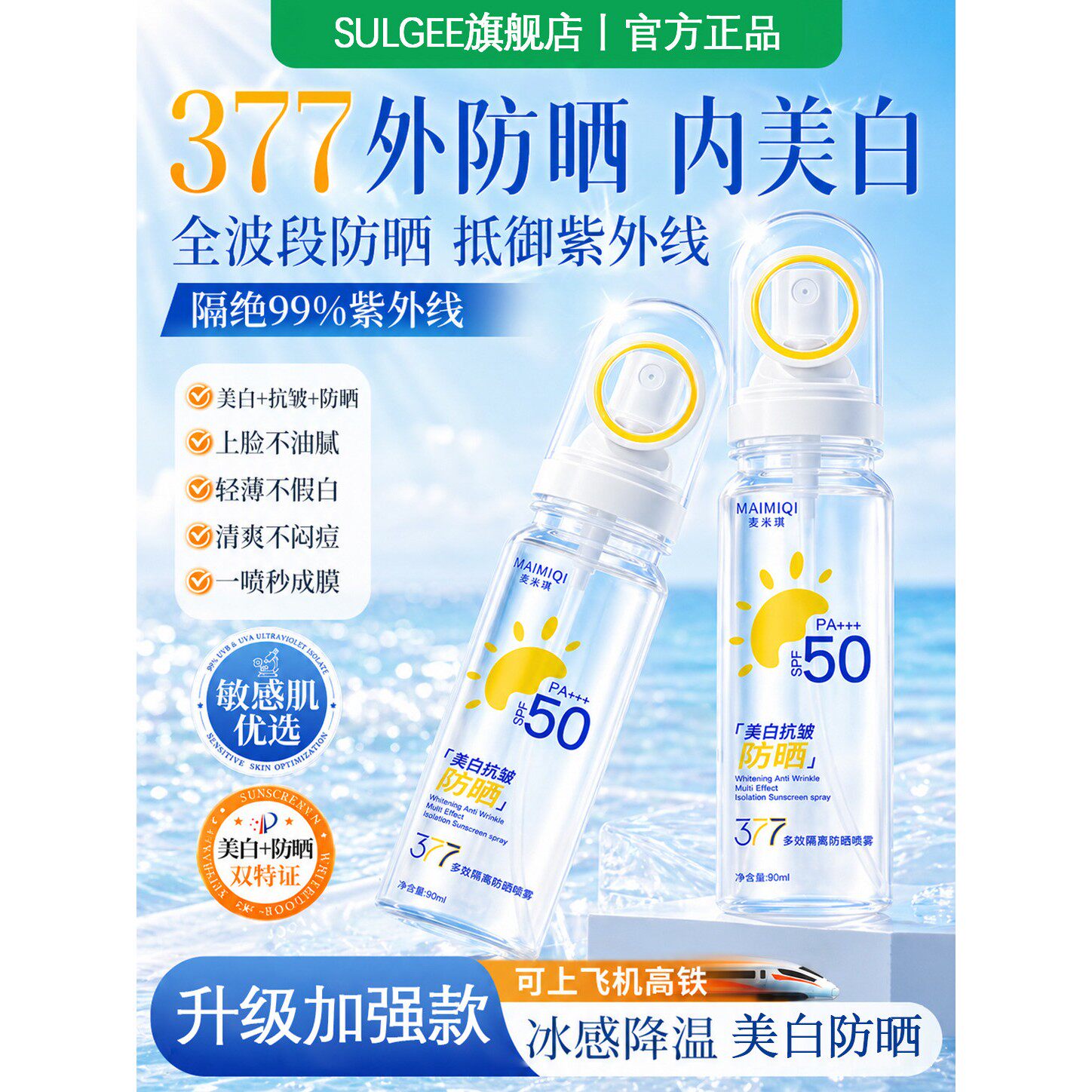 377多效隔离防晒喷雾美白防晒霜正品快速成膜清爽护肤