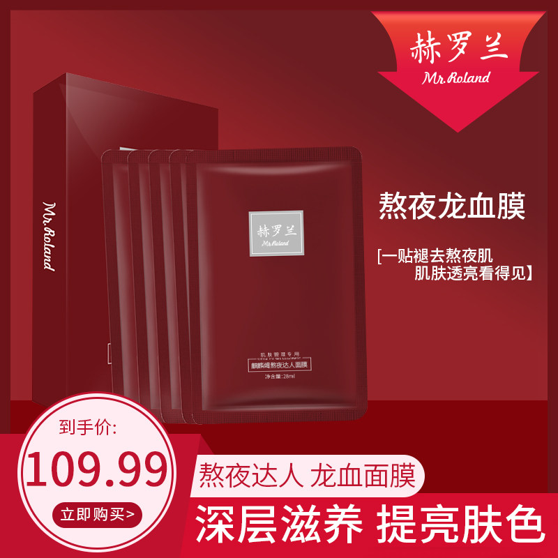 MR.ROLAND/赫罗兰清洁面膜女补水保湿熬夜暗沉温和贴片修护滋养