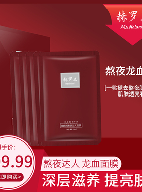 MR.ROLAND/赫罗兰清洁面膜女补水保湿熬夜暗沉温和贴片修护滋养