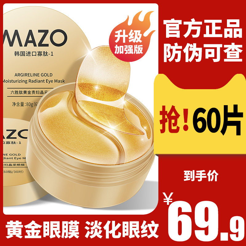 MAZO六胜肽黄金贵妇晶采眼膜贴改善黑眼圈细纹眼袋紧致消女男