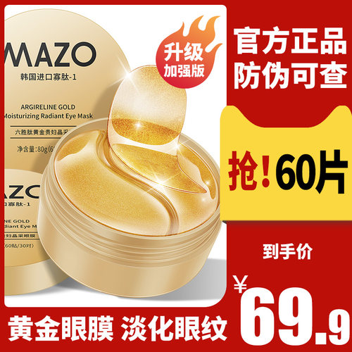 MAZO六胜肽黄金贵妇晶采眼膜贴改善黑眼圈细纹眼袋紧致消女男