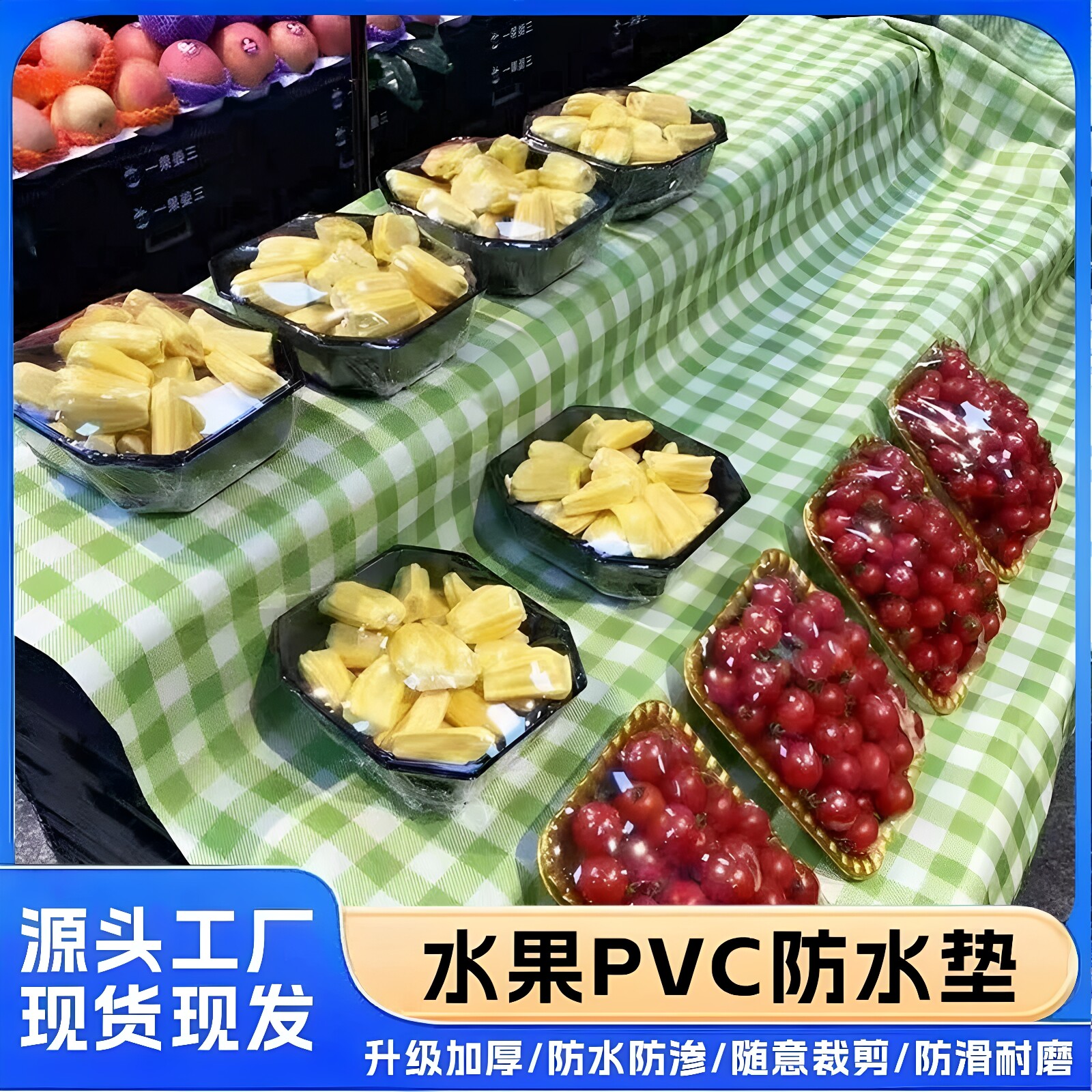 清新格纹易清洗防潮防霉水果陈列防滑垫透气防水防油擦洗水果垫布