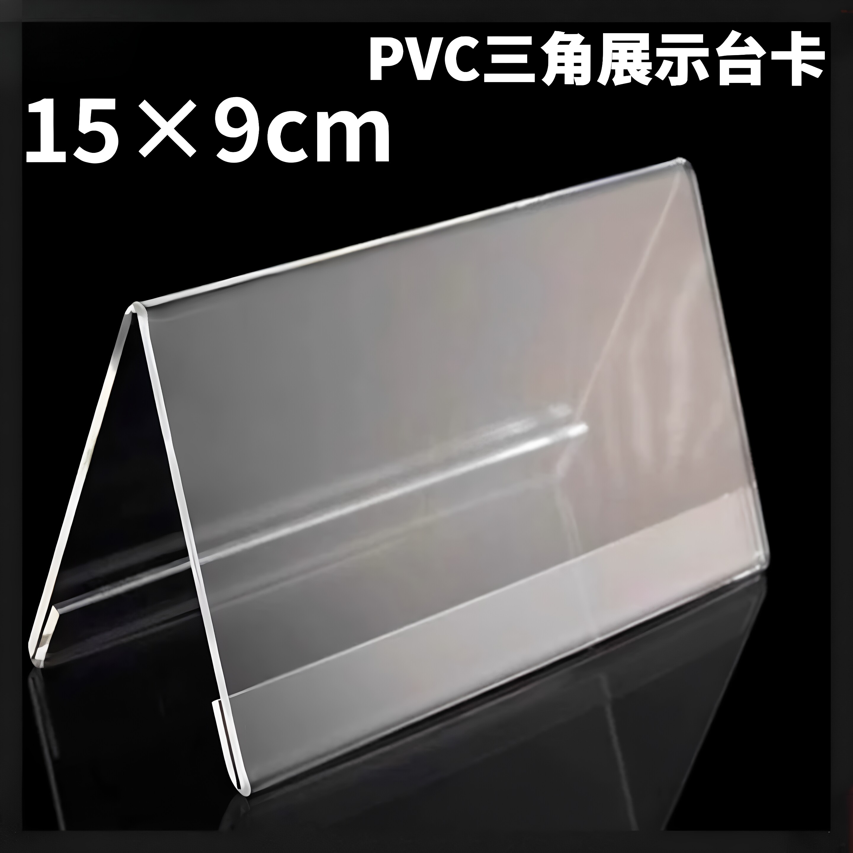 超市PVC三角展示台卡桌面会议地堆价格展示牌三角亚克力名牌台卡