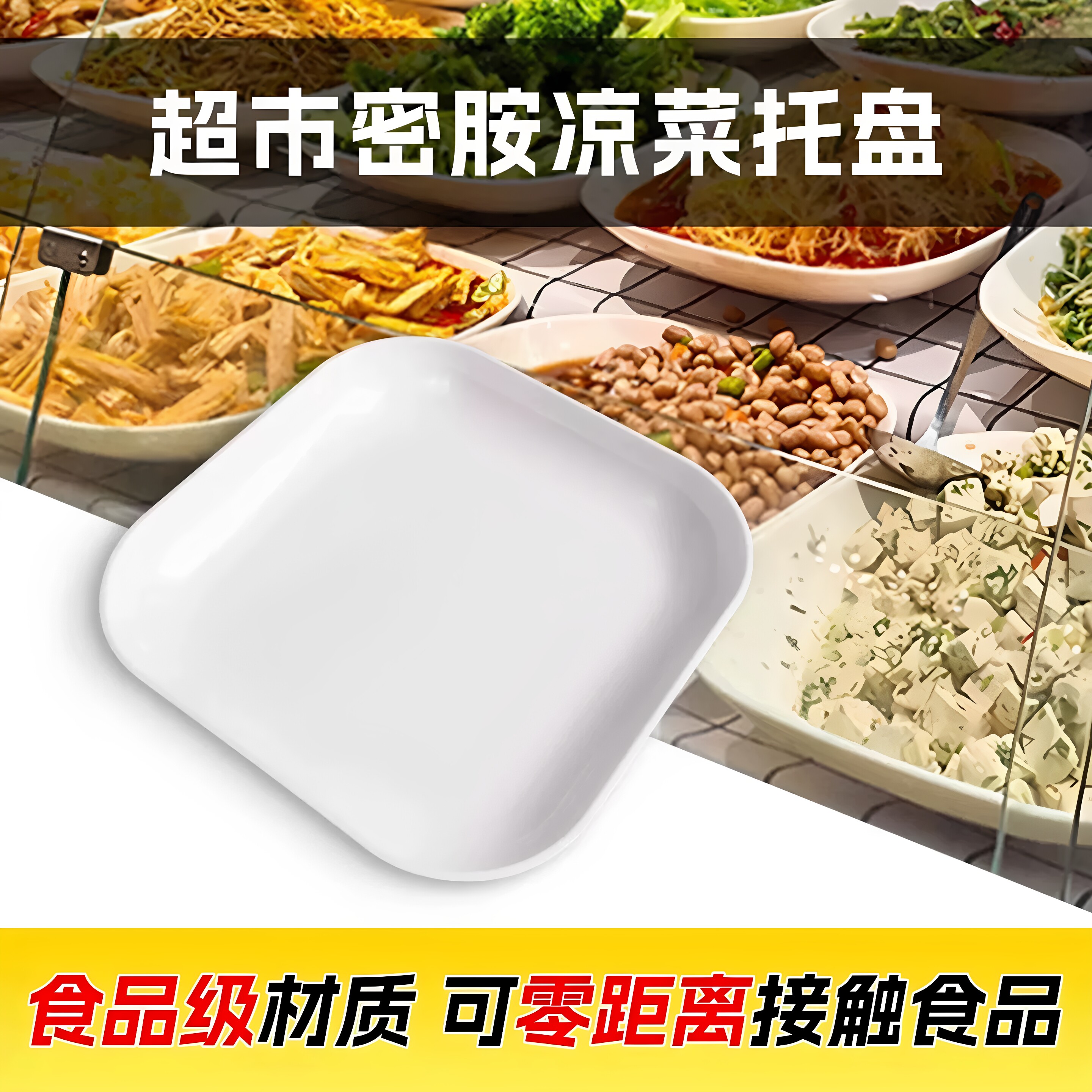仿瓷白色托盘长方形熟食鸭货凉菜大盘商用密胺卤菜卤肉卤味展示盘