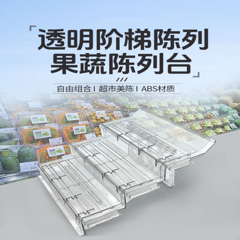 风幕柜水果陈列道具超市冷柜垫板斜面透明阶梯型展示台堆头促销架