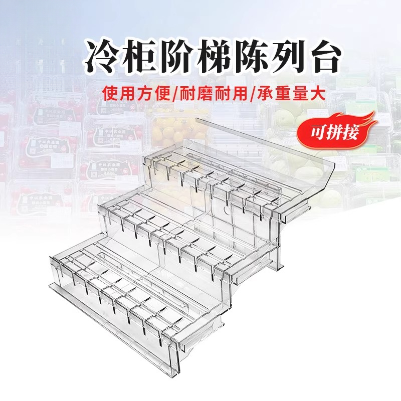 超市冷风柜陈列阶梯展示台透明多层生鲜架风幕柜陈列假底透明支架