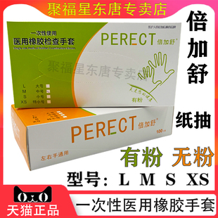 倍加舒手套 微粉 无粉型检查手套一次性橡胶手套100只/盒 正品