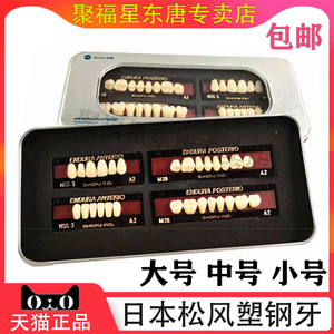 塑钢牙烤瓷牙松风全口义齿假牙