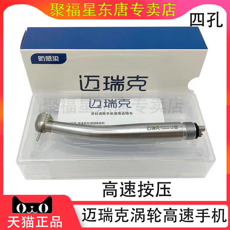 迈瑞克标准按压四孔手机高速涡轮